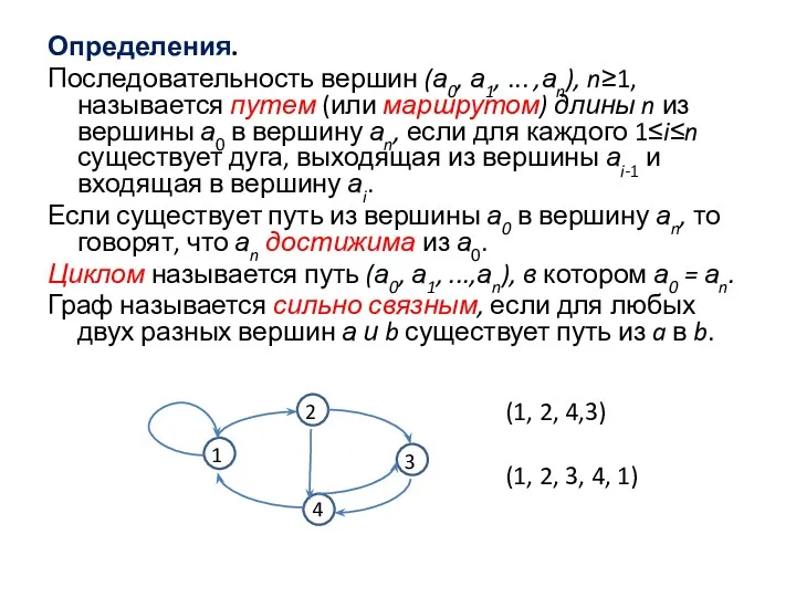 Определения. Последовательность вершин (а0, а1, ... ,аn), n≥1, называется путем (или маршрутом) длины