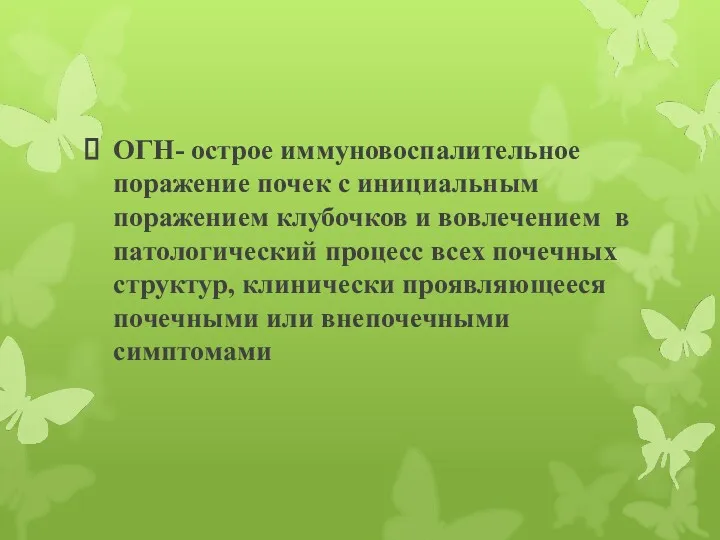 ОГН- острое иммуновоспалительное поражение почек с инициальным поражением клубочков и вовлечением в патологический