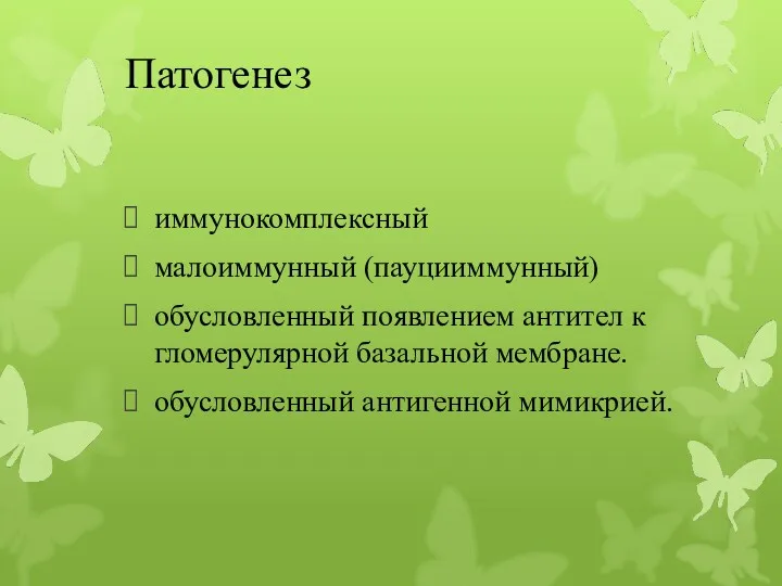 Патогенез иммунокомплексный малоиммунный (пауцииммунный) обусловленный появлением антител к гломерулярной базальной мембране. обусловленный антигенной мимикрией.