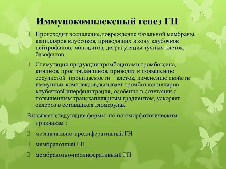 Происходит воспаление,повреждение базальной мембраны капилляров клубочков, приводящих в зону клубочков нейтрофилов, моноцитов, деграпуляция