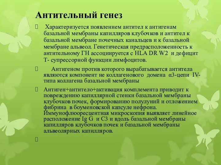 Антительный генез Характеризуется появлением антител к антигенам базальной мембраны капилляров