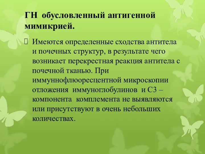 ГН обусловленный антигенной мимикрией. Имеются определенные сходства антитела и почечных