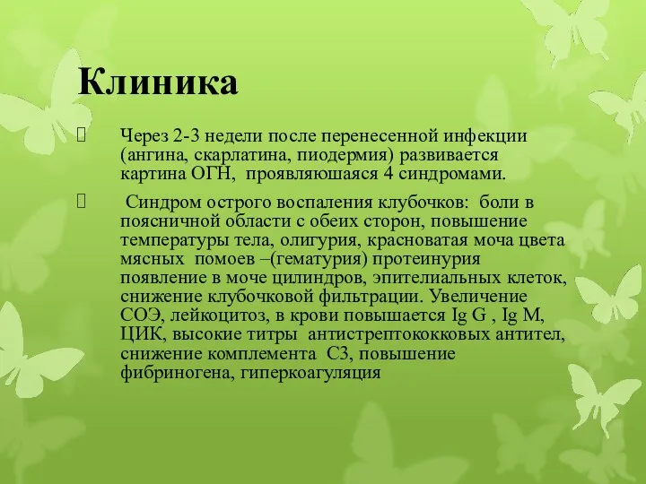 Клиника Через 2-3 недели после перенесенной инфекции (ангина, скарлатина, пиодермия)