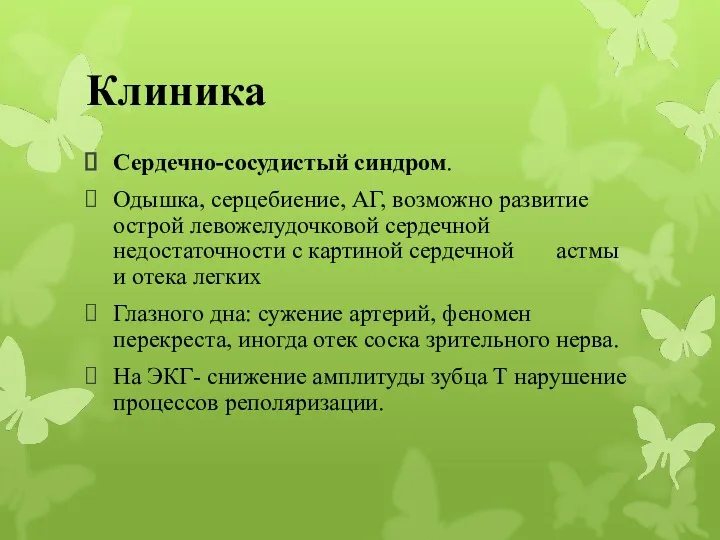 Клиника Сердечно-сосудистый синдром. Одышка, серцебиение, АГ, возможно развитие острой левожелудочковой сердечной недостаточности с