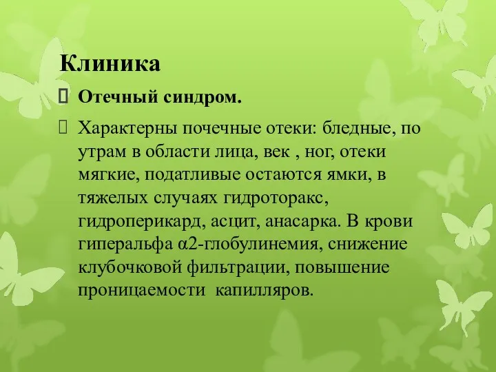 Клиника Отечный синдром. Характерны почечные отеки: бледные, по утрам в области лица, век