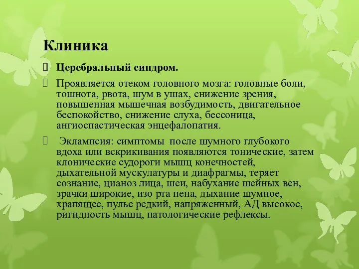 Клиника Церебральный синдром. Проявляется отеком головного мозга: головные боли, тошнота,