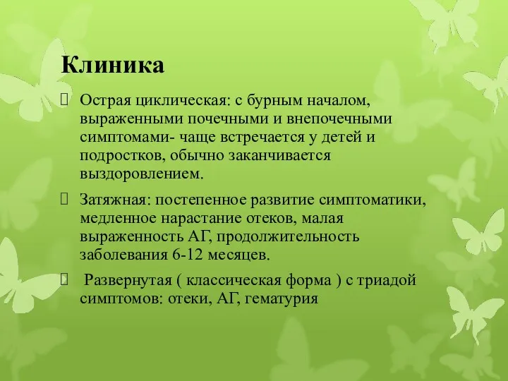 Клиника Острая циклическая: с бурным началом, выраженными почечными и внепочечными