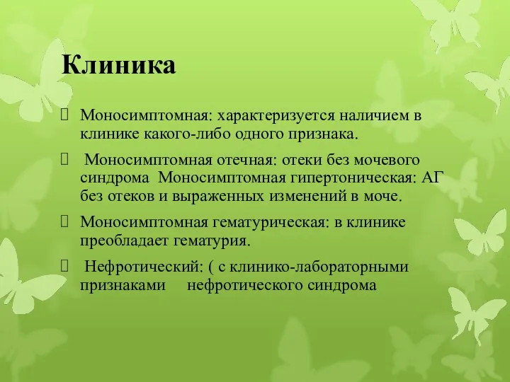 Клиника Моносимптомная: характеризуется наличием в клинике какого-либо одного признака. Моносимптомная