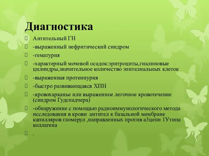 Диагностика Антительный ГН -выраженный нефритический синдром -гематурия -характерный мочевой осадок:эритроциты,гиалиновые