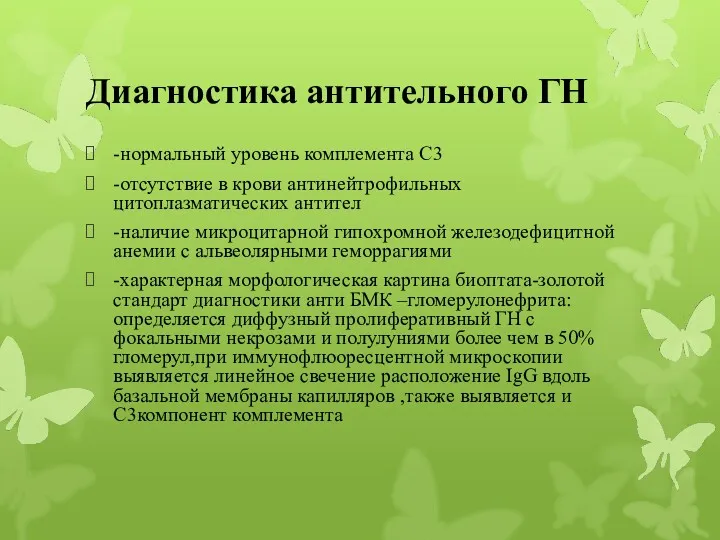 Диагностика антительного ГН -нормальный уровень комплемента С3 -отсутствие в крови