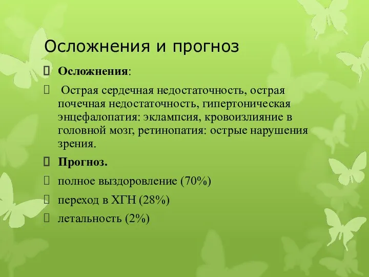 Осложнения и прогноз Осложнения: Острая сердечная недостаточность, острая почечная недостаточность, гипертоническая энцефалопатия: эклампсия,