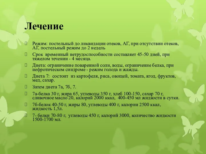 Лечение Режим: постельный до ликвидации отеков, АГ, при отсутствии отеков,