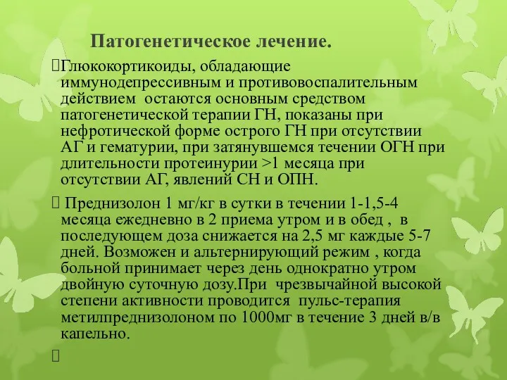 Патогенетическое лечение. Глюкокортикоиды, обладающие иммунодепрессивным и противовоспалительным действием остаются основным средством патогенетической терапии