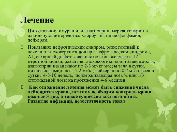 Лечение Цитостатики: имуран или азатиоприн, меркаптопурин и алкилирующие средства: хлорбутин,