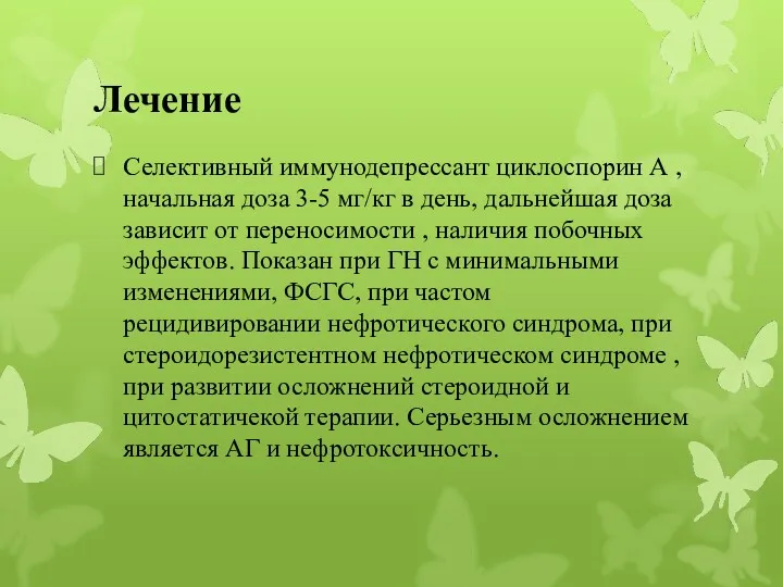 Лечение Селективный иммунодепрессант циклоспорин А , начальная доза 3-5 мг/кг