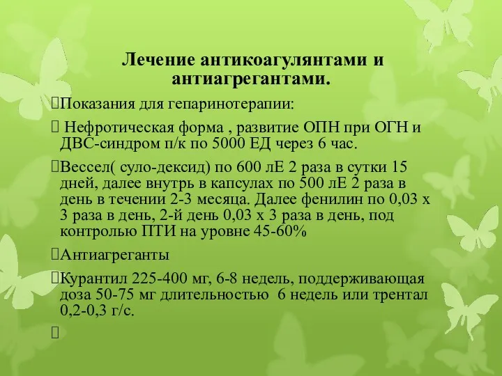 Лечение антикоагулянтами и антиагрегантами. Показания для гепаринотерапии: Нефротическая форма ,