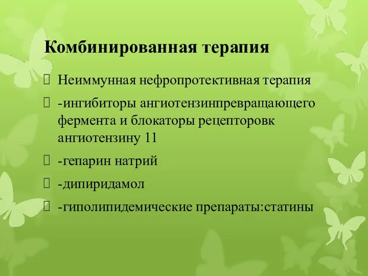 Комбинированная терапия Неиммунная нефропротективная терапия -ингибиторы ангиотензинпревращающего фермента и блокаторы