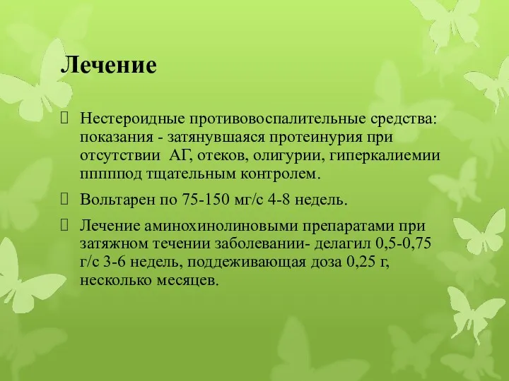 Лечение Нестероидные противовоспалительные средства: показания - затянувшаяся протеинурия при отсутствии