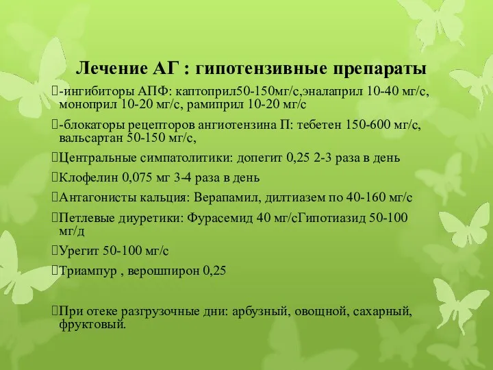 Лечение АГ : гипотензивные препараты -ингибиторы АПФ: каптоприл50-150мг/с,эналаприл 10-40 мг/с,моноприл 10-20 мг/с, рамиприл