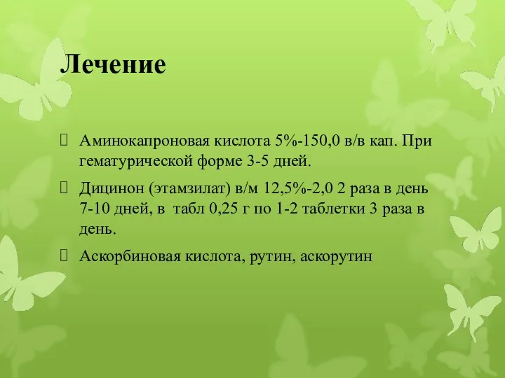 Лечение Аминокапроновая кислота 5%-150,0 в/в кап. При гематурической форме 3-5 дней. Дицинон (этамзилат)