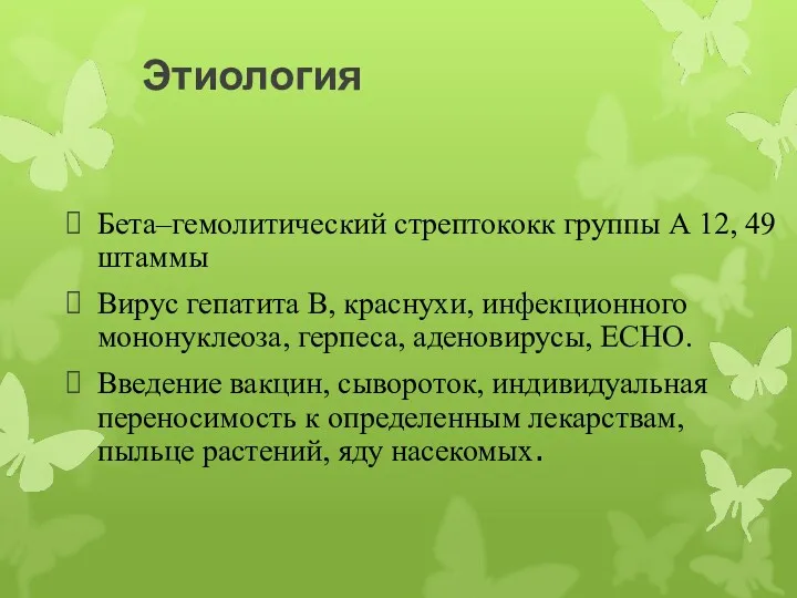 Этиология Бета–гемолитический стрептококк группы А 12, 49 штаммы Вирус гепатита В, краснухи, инфекционного