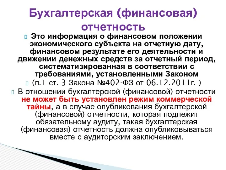 Это информация о финансовом положении экономического субъекта на отчетную дату, финансовом результате его