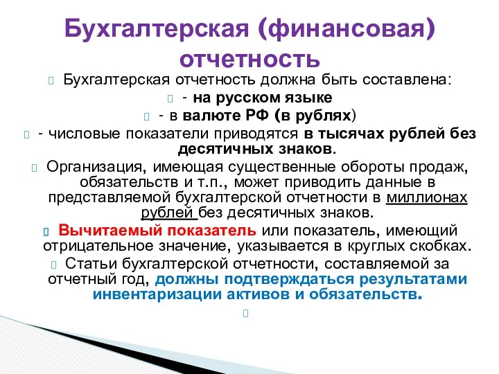 Бухгалтерская отчетность должна быть составлена: - на русском языке - в валюте РФ