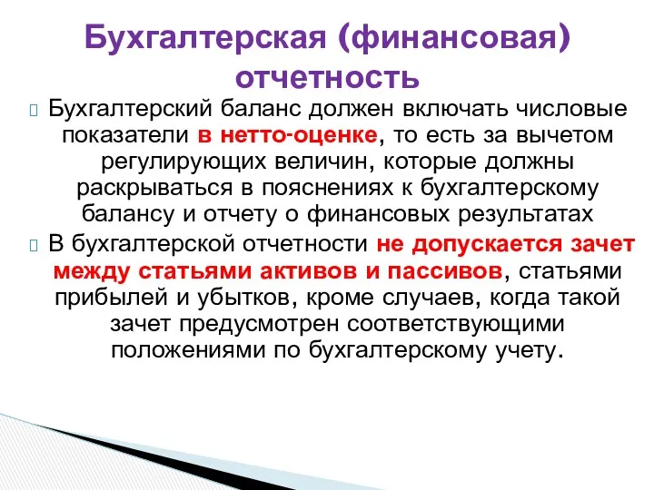 Бухгалтерский баланс должен включать числовые показатели в нетто-оценке, то есть за вычетом регулирующих