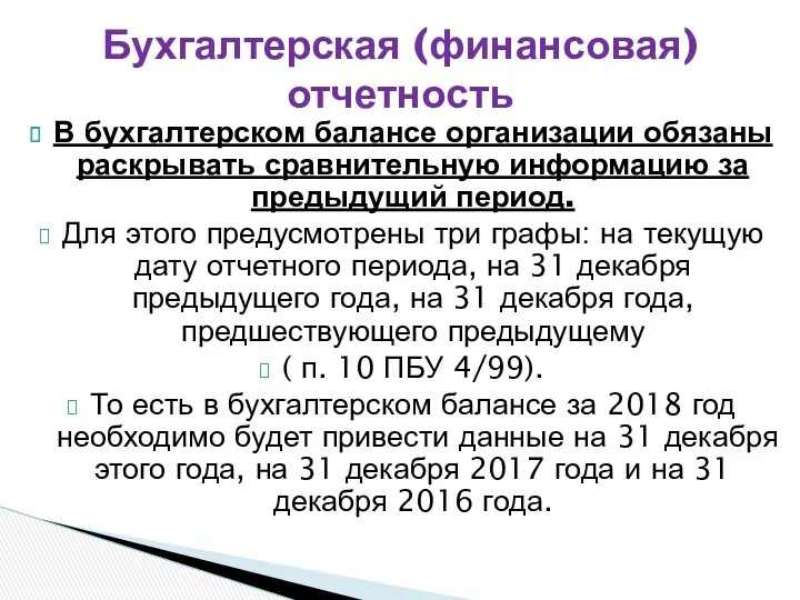 В бухгалтерском балансе организации обязаны раскрывать сравнительную информацию за предыдущий период. Для этого