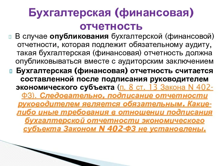 В случае опубликования бухгалтерской (финансовой) отчетности, которая подлежит обязательному аудиту, такая бухгалтерская (финансовая)