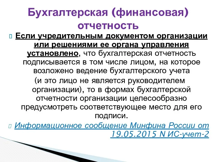 Если учредительным документом организации или решениями ее органа управления установлено, что бухгалтерская отчетность