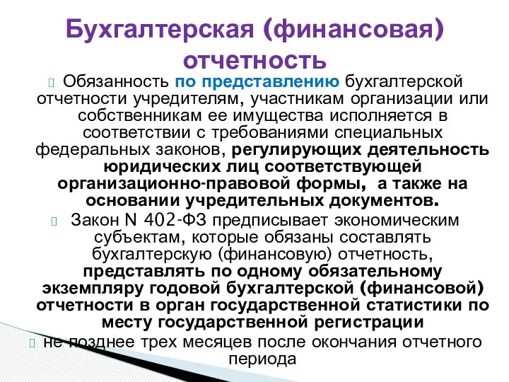 Обязанность по представлению бухгалтерской отчетности учредителям, участникам организации или собственникам ее имущества исполняется