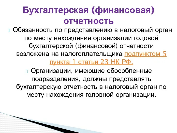 Обязанность по представлению в налоговый орган по месту нахождения организации годовой бухгалтерской (финансовой)