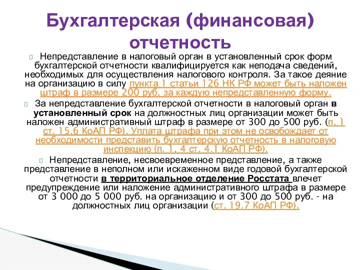 Непредставление в налоговый орган в установленный срок форм бухгалтерской отчетности квалифицируется как неподача