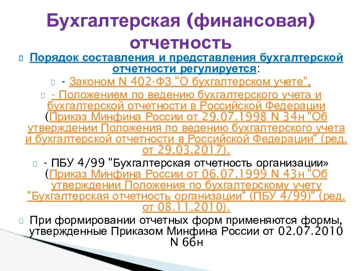 Порядок составления и представления бухгалтерской отчетности регулируется: - Законом N 402-ФЗ "О бухгалтерском