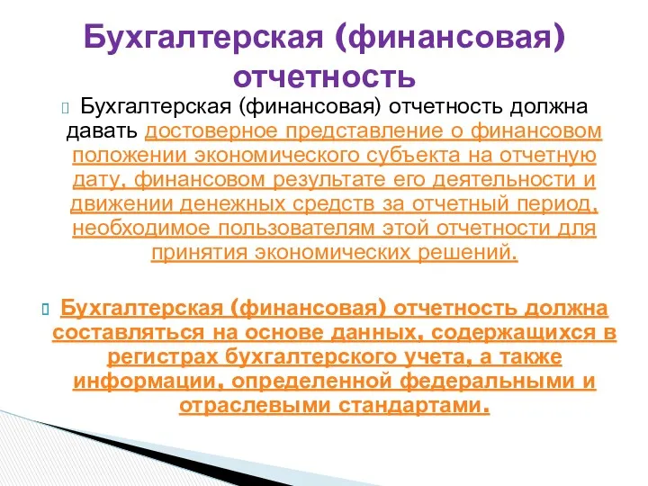 Бухгалтерская (финансовая) отчетность должна давать достоверное представление о финансовом положении экономического субъекта на