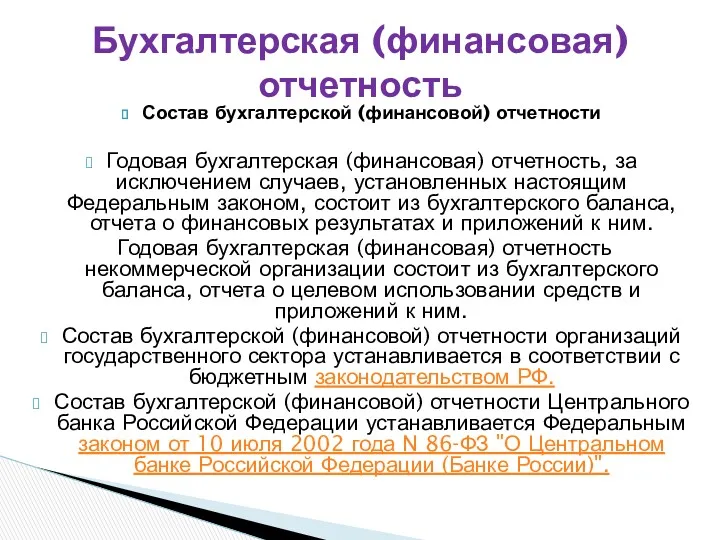 Состав бухгалтерской (финансовой) отчетности Годовая бухгалтерская (финансовая) отчетность, за исключением случаев, установленных настоящим