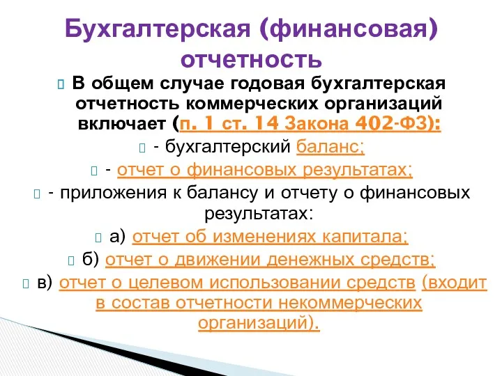 В общем случае годовая бухгалтерская отчетность коммерческих организаций включает (п. 1 ст. 14