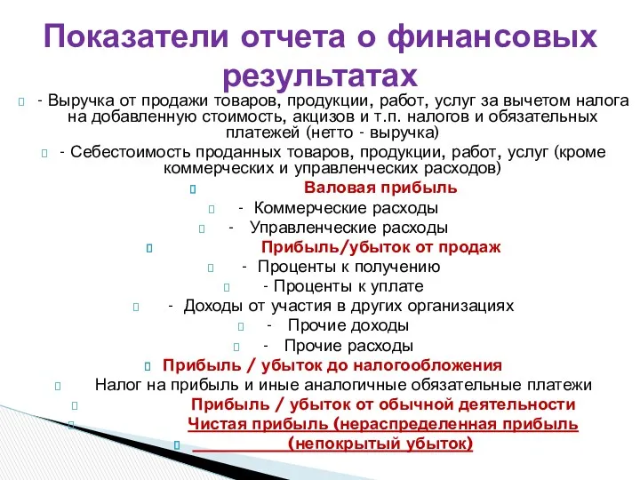 - Выручка от продажи товаров, продукции, работ, услуг за вычетом налога на добавленную