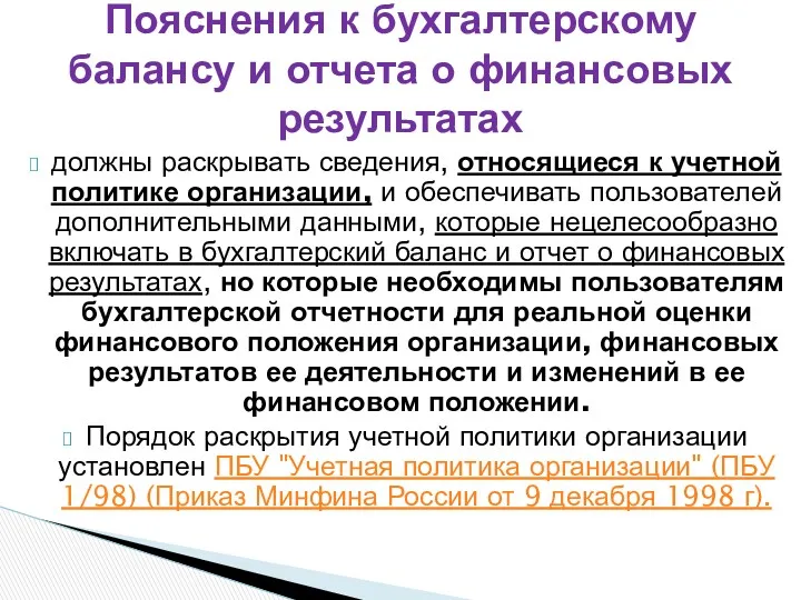 должны раскрывать сведения, относящиеся к учетной политике организации, и обеспечивать пользователей дополнительными данными,