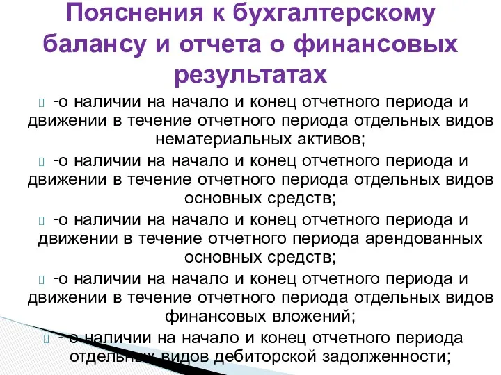 -о наличии на начало и конец отчетного периода и движении в течение отчетного