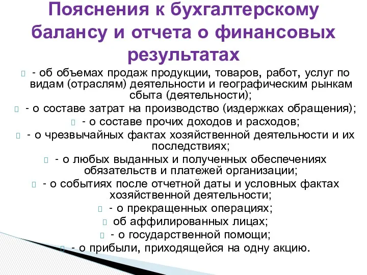 - об объемах продаж продукции, товаров, работ, услуг по видам (отраслям) деятельности и