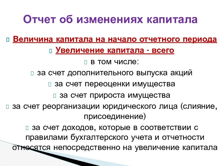 Величина капитала на начало отчетного периода Увеличение капитала - всего в том числе: