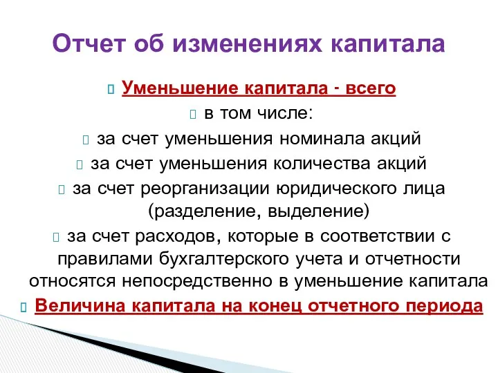 Уменьшение капитала - всего в том числе: за счет уменьшения номинала акций за