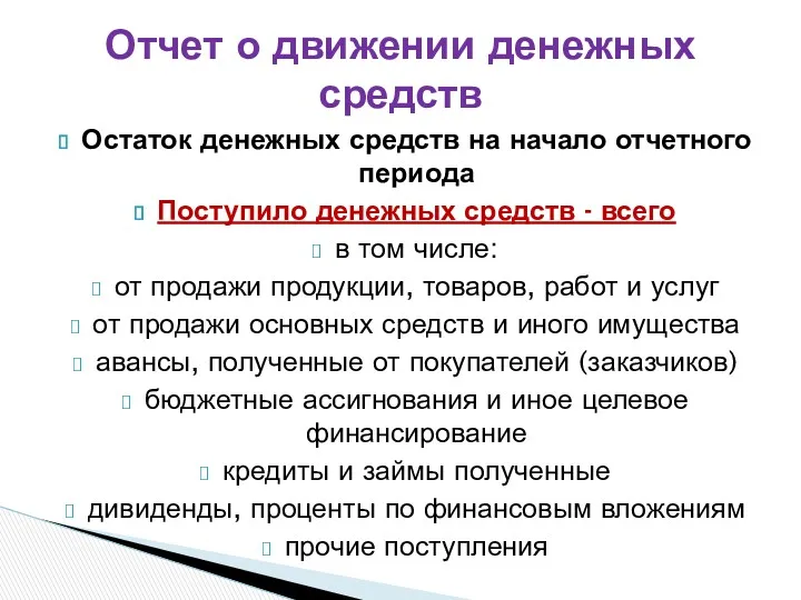 Остаток денежных средств на начало отчетного периода Поступило денежных средств - всего в