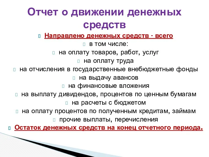 Направлено денежных средств - всего в том числе: на оплату товаров, работ, услуг