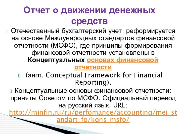 Отечественный бухгалтерский учет реформируется на основе Международных стандартов финансовой отчетности (МСФО), где принципы