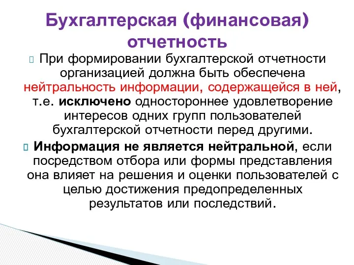 При формировании бухгалтерской отчетности организацией должна быть обеспечена нейтральность информации, содержащейся в ней,