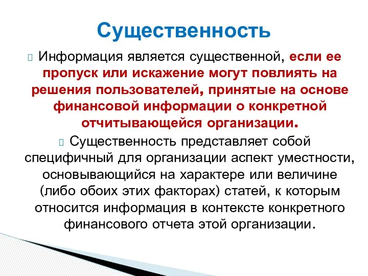 Информация является существенной, если ее пропуск или искажение могут повлиять на решения пользователей,