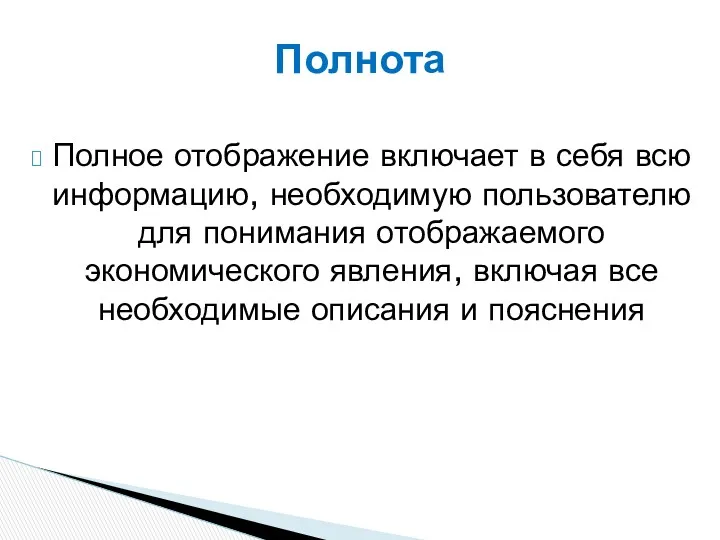 Полное отображение включает в себя всю информацию, необходимую пользователю для понимания отображаемого экономического